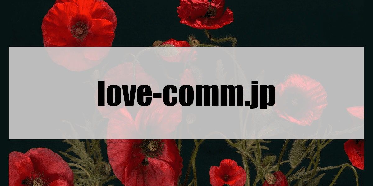 love-comm.jp