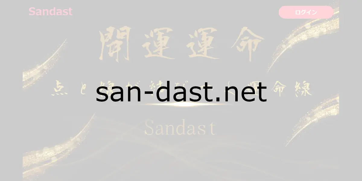 san-dast.net
