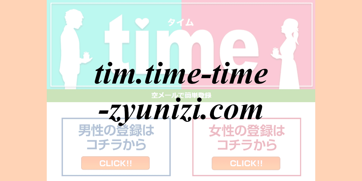 tim.time-time-zyunizi.com