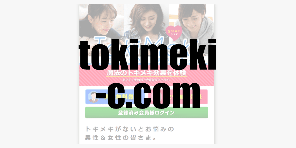 tokimeki-c.com