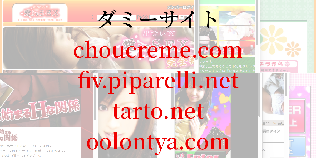 ダミーサイトchoucreme.com/fiv.piparelli.net/tarto.net/oolontya.com