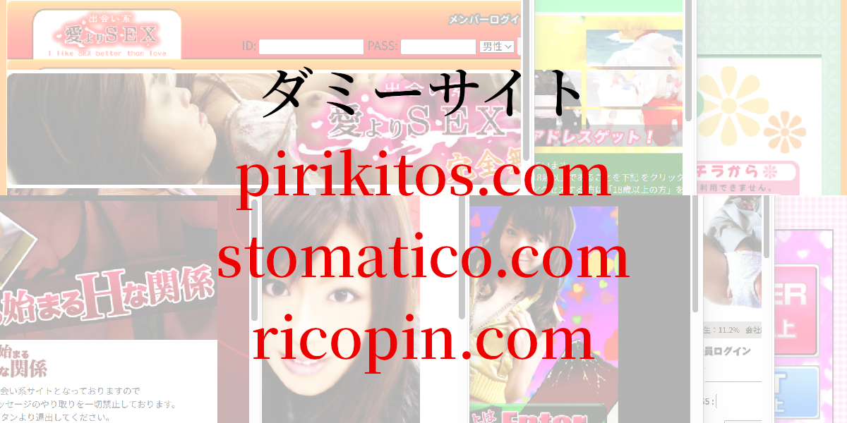 ダミーサイトpirikitos.com/stomatico.com/ricopin.com