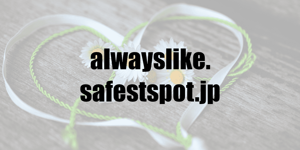 pc.alwayslike.safestspot.jp