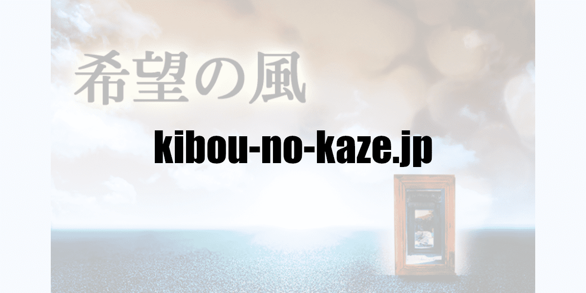 kibou-no-kaze.jp