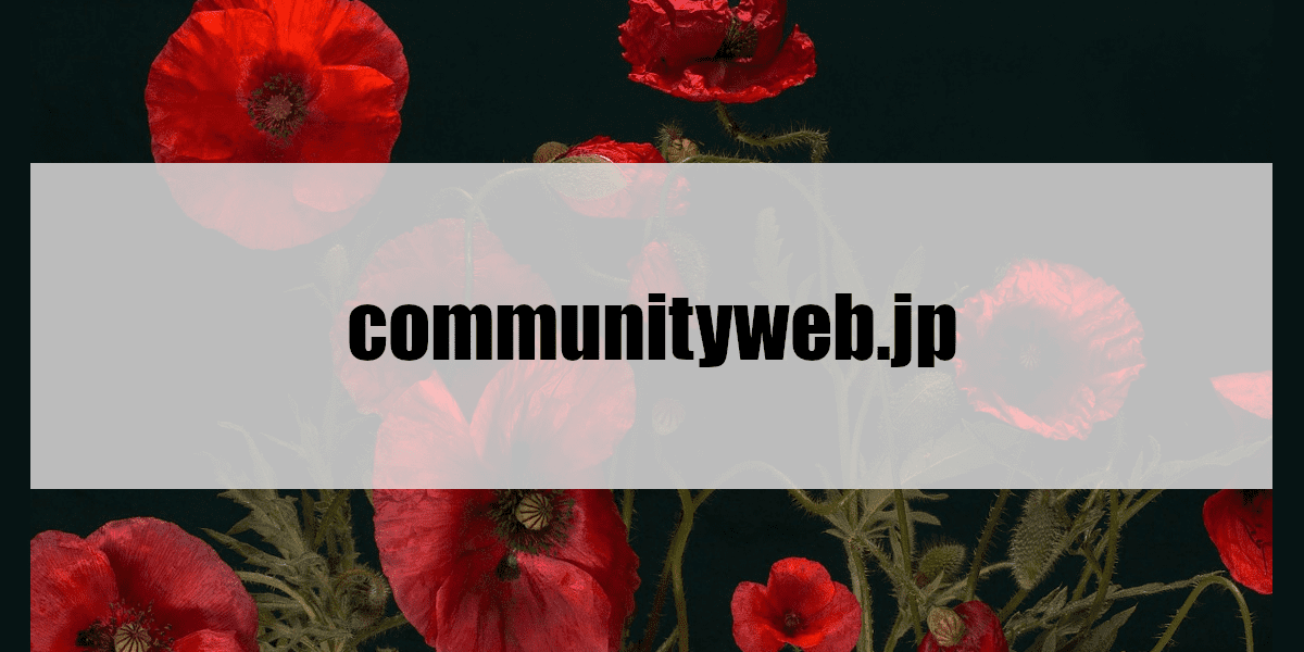 communityweb.jp