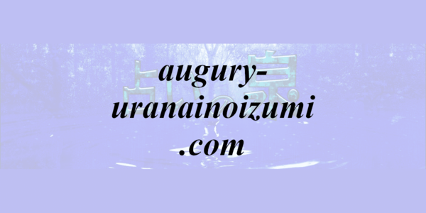 augury-uranainoizumi.com