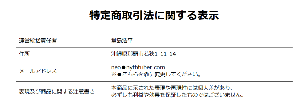 NeoYouTuber特商法表記