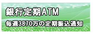 銀行定期ATM