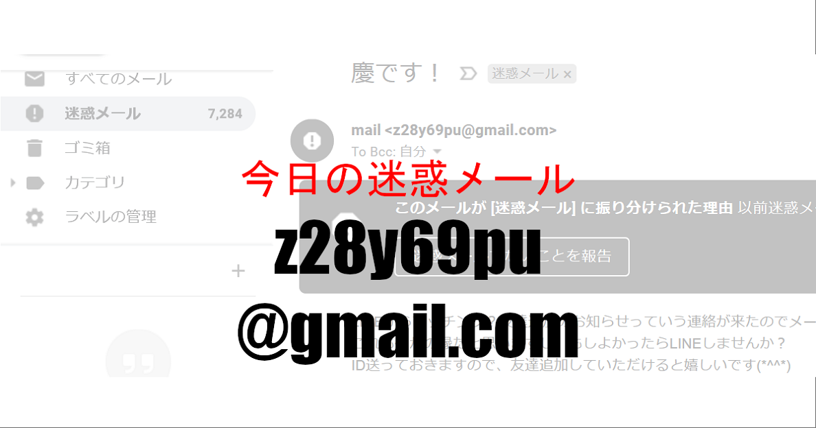 慶です Lineからマッチング Z28y69pu Gmail Comからの迷惑メール