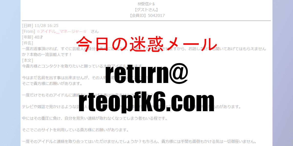 一度お返事頂ければ すぐに芸能人の身分を貴方にお伝えし 直接本人から連絡させます Return Rteopfk6 Comからの迷惑メール