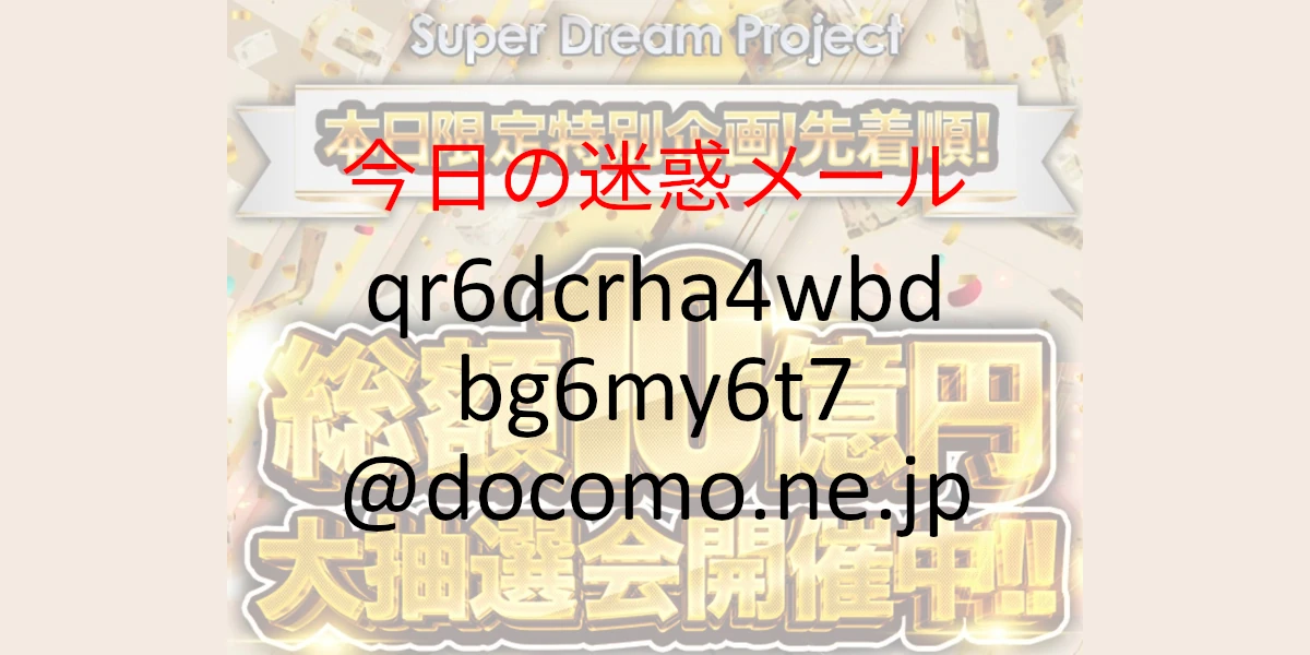 qr6dcrha4wbdbg6my6t7@docomo.ne.jp