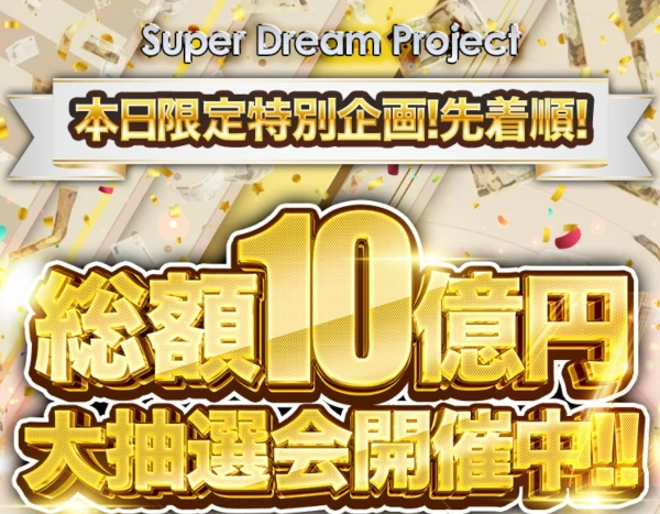 Super Dream Project総額10億円