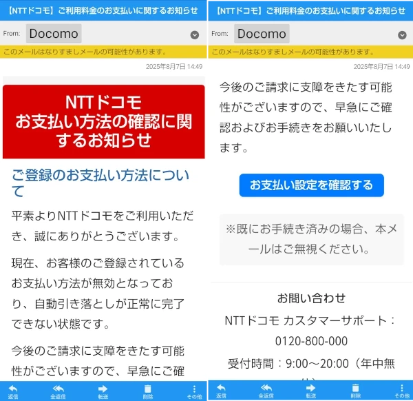 偽のNTTドコモご利用料金のお支払いに関するお知らせメール