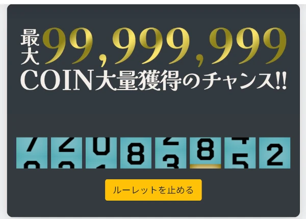 ハズレなしの無料ルーレット