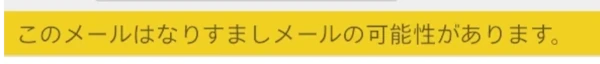 なりすましの可能性