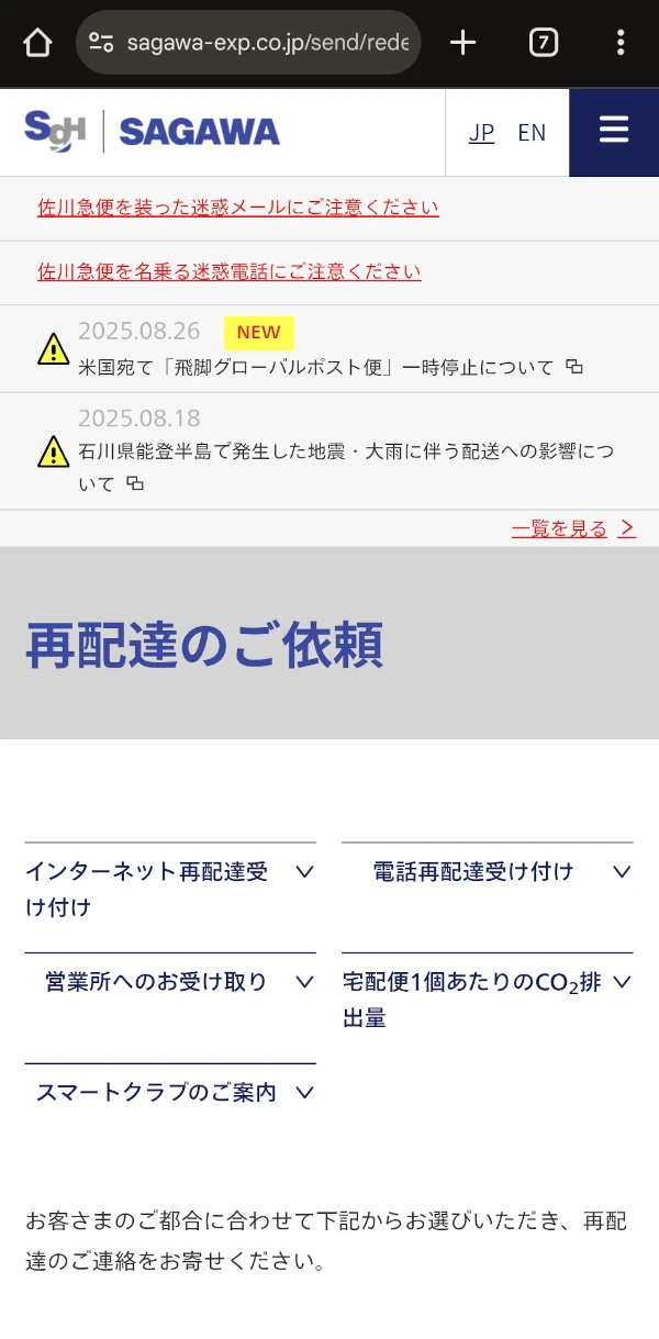 再配達のご依頼画面