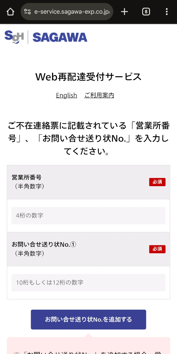 Web再配達受付サービス画面