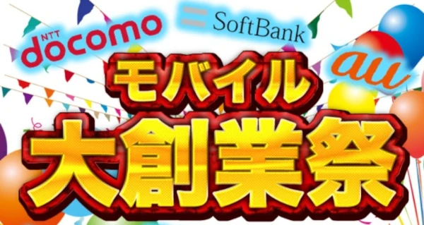 モバイル大創業祭