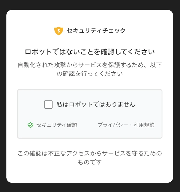 私はロボットではありません偽画面