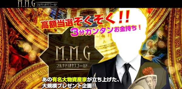 M.M.Gマルチミリオネアゴールド