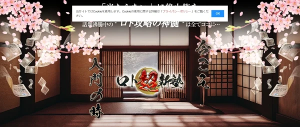 ロト超新塾広告用ページ