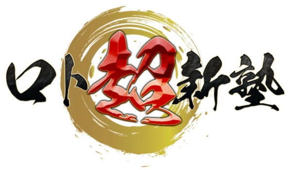 ロト超新塾ロゴ