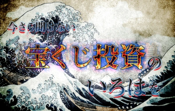 今更聞けない宝くじ投資のいろいろ