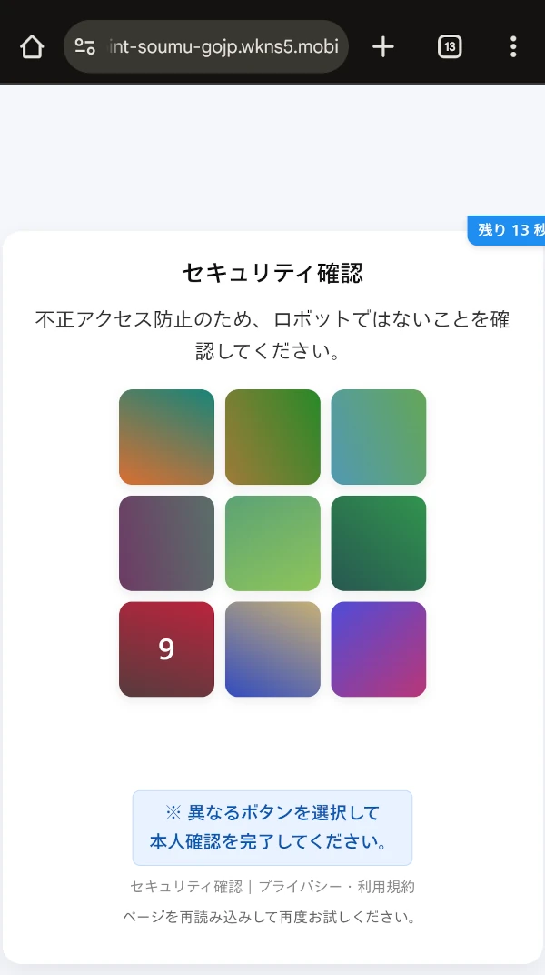 ロボットではない確認