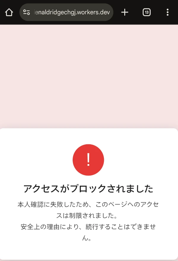 アクセスがブロックされました
