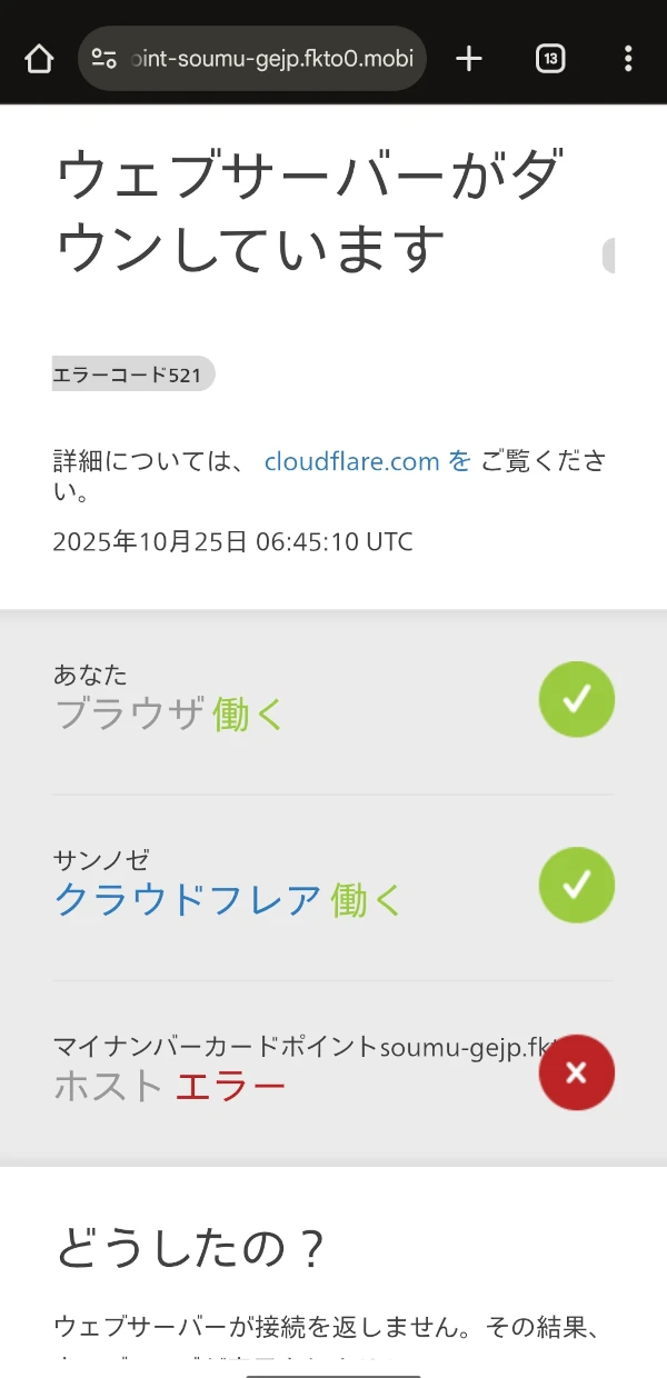 ウエブサーバーがダウンしています