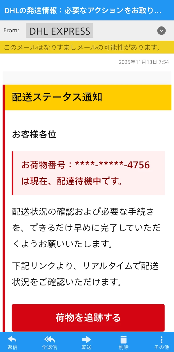 偽のDHLからのフィッシングメール