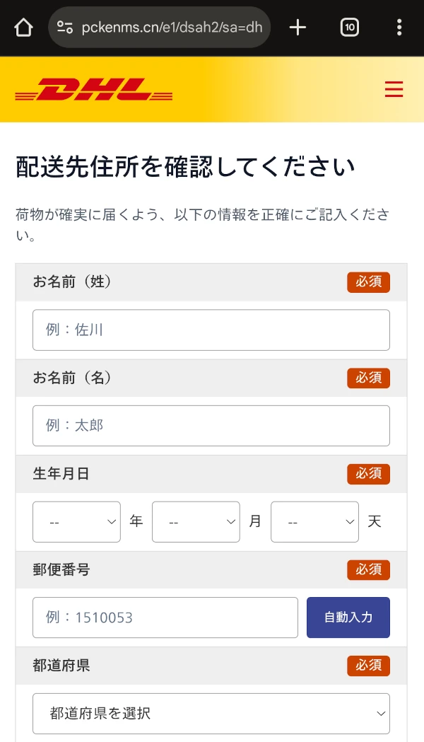 偽のDHL個人情報入力画面
