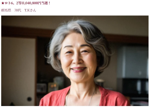 ★ロト6、2等11,040,800円当選！群馬県70代T.Kさん