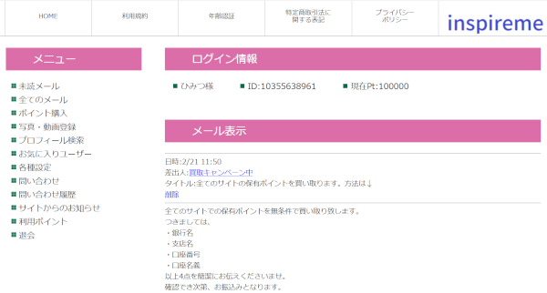 inspireme(インスパイアミー)からの迷惑メール