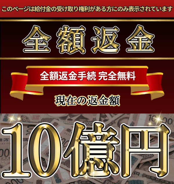 全額返金10億円