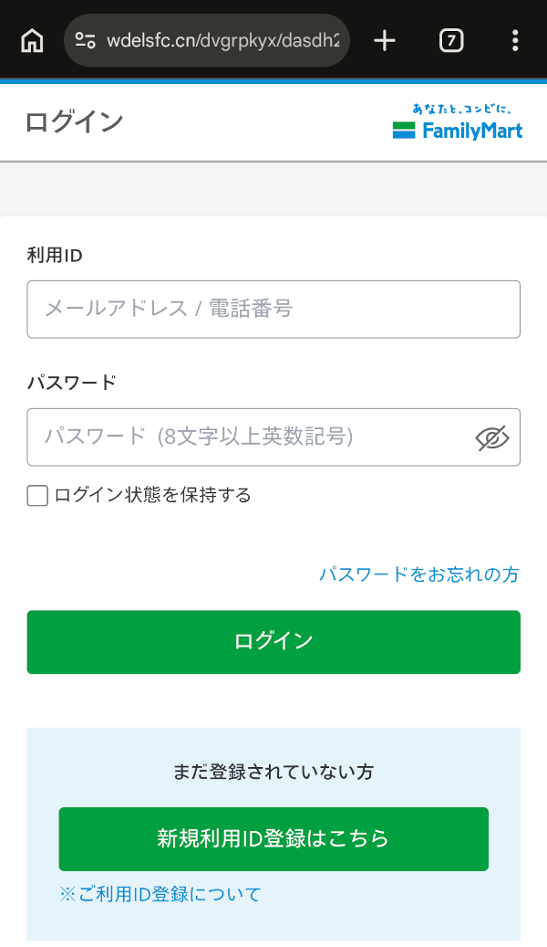 偽のファミログイン画面