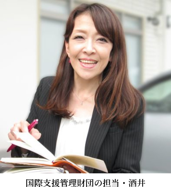 国際支援管理財団 酒井