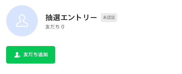 抽選エントリー友達追加画面