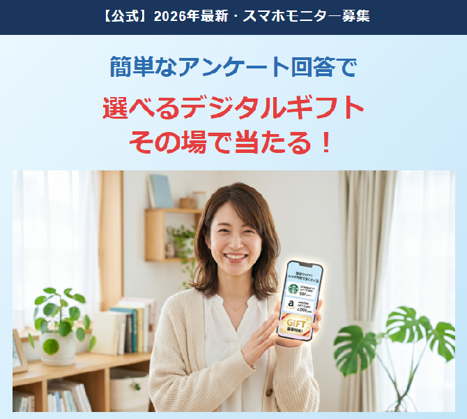 【公式】スマホモニター大募集！アンケート回答でデジタルギフトが当たる
