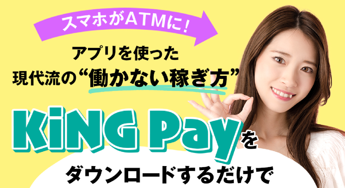 KING Payアプリを使った現代流の“働かない稼ぎ方