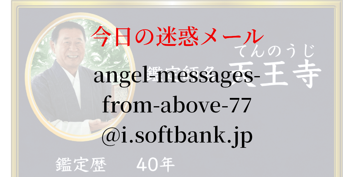 angel-messages-from-above-77@i.softbank.jp