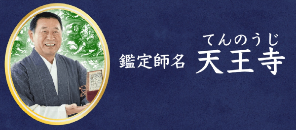サクラ鑑定士天王寺（てんのうじ）の画像