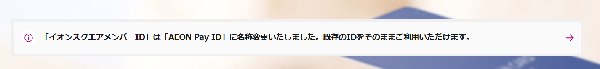 『イオンスクエアメンバーIDはAEON Pay IDに名称変更いたしました。既存のIDをそのままご利用いただけます。という表記