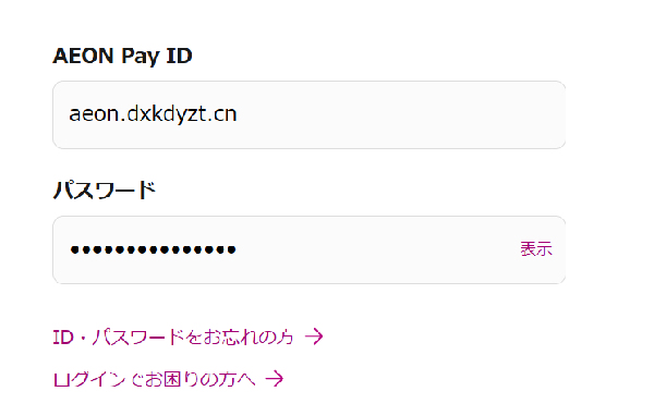 偽のイオンのドメインaeon.dxkdyzt.cnをそのままIDとパスワードにして入力した画面のスクショ